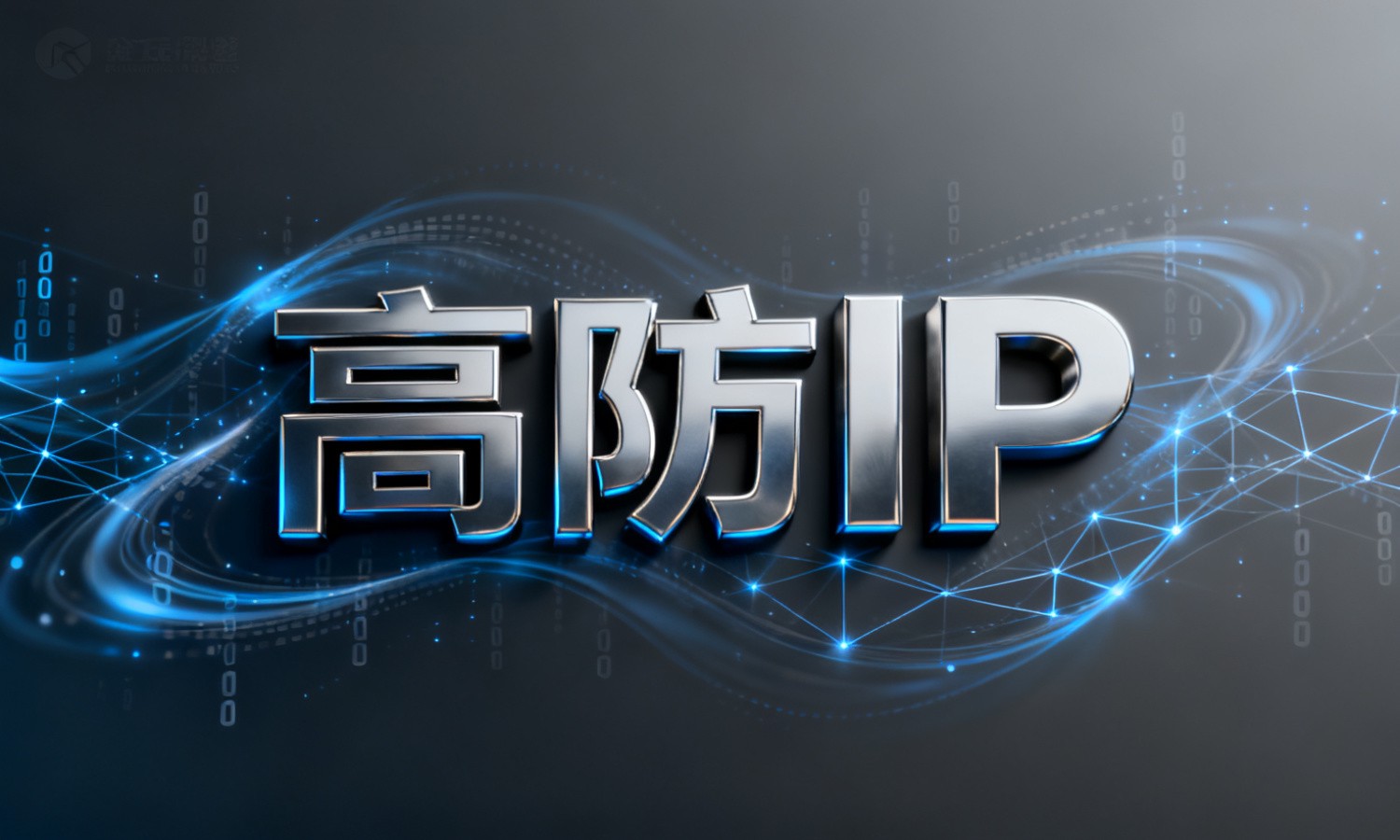 高防IP