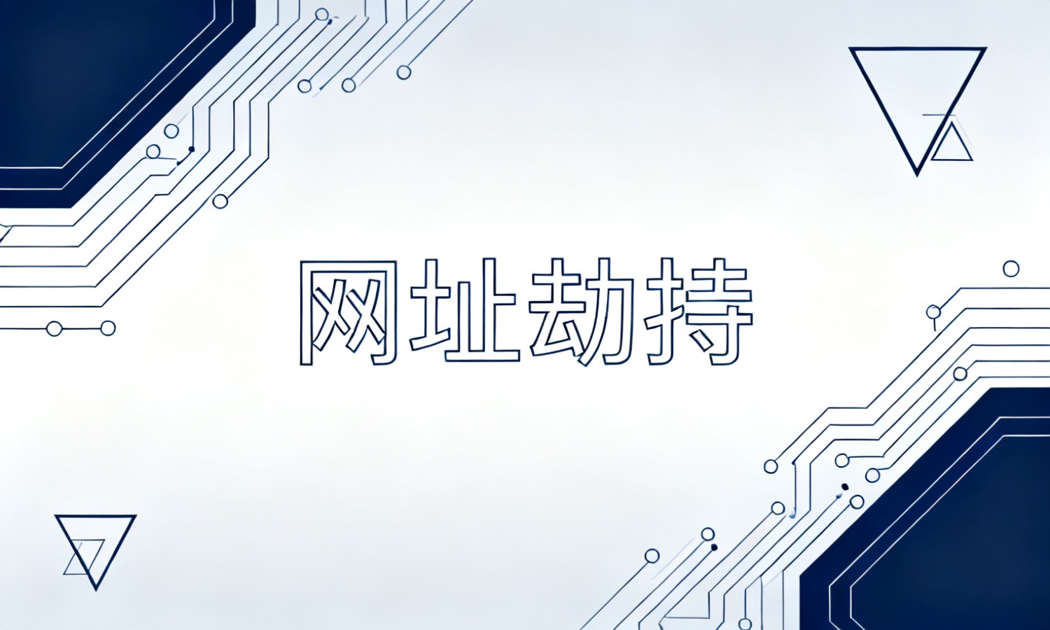 网址劫持