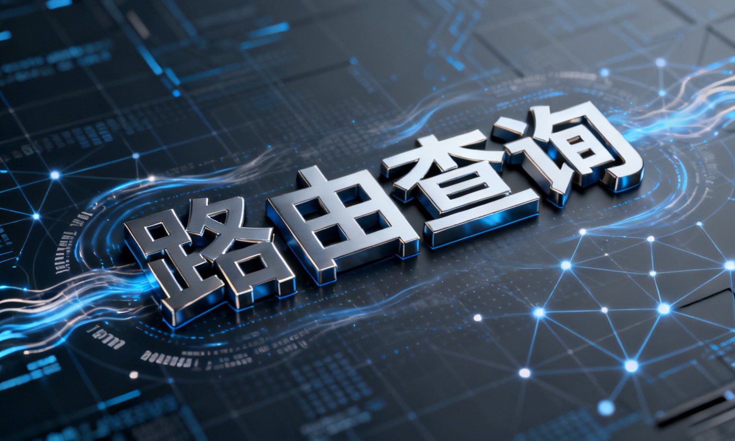 路由查询