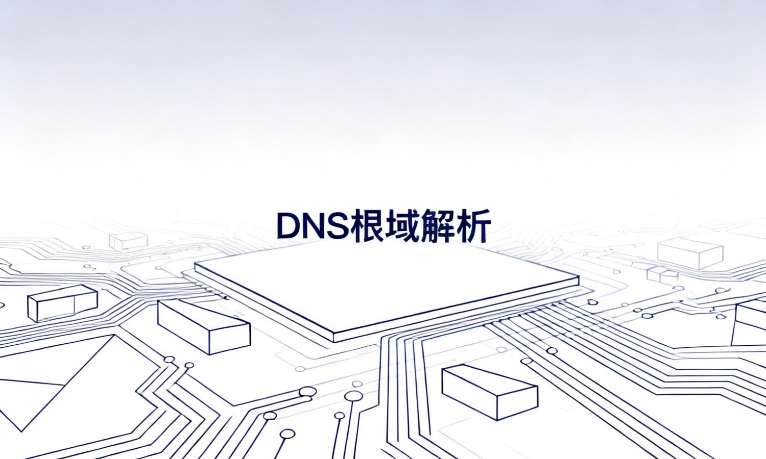 DNS根域解析