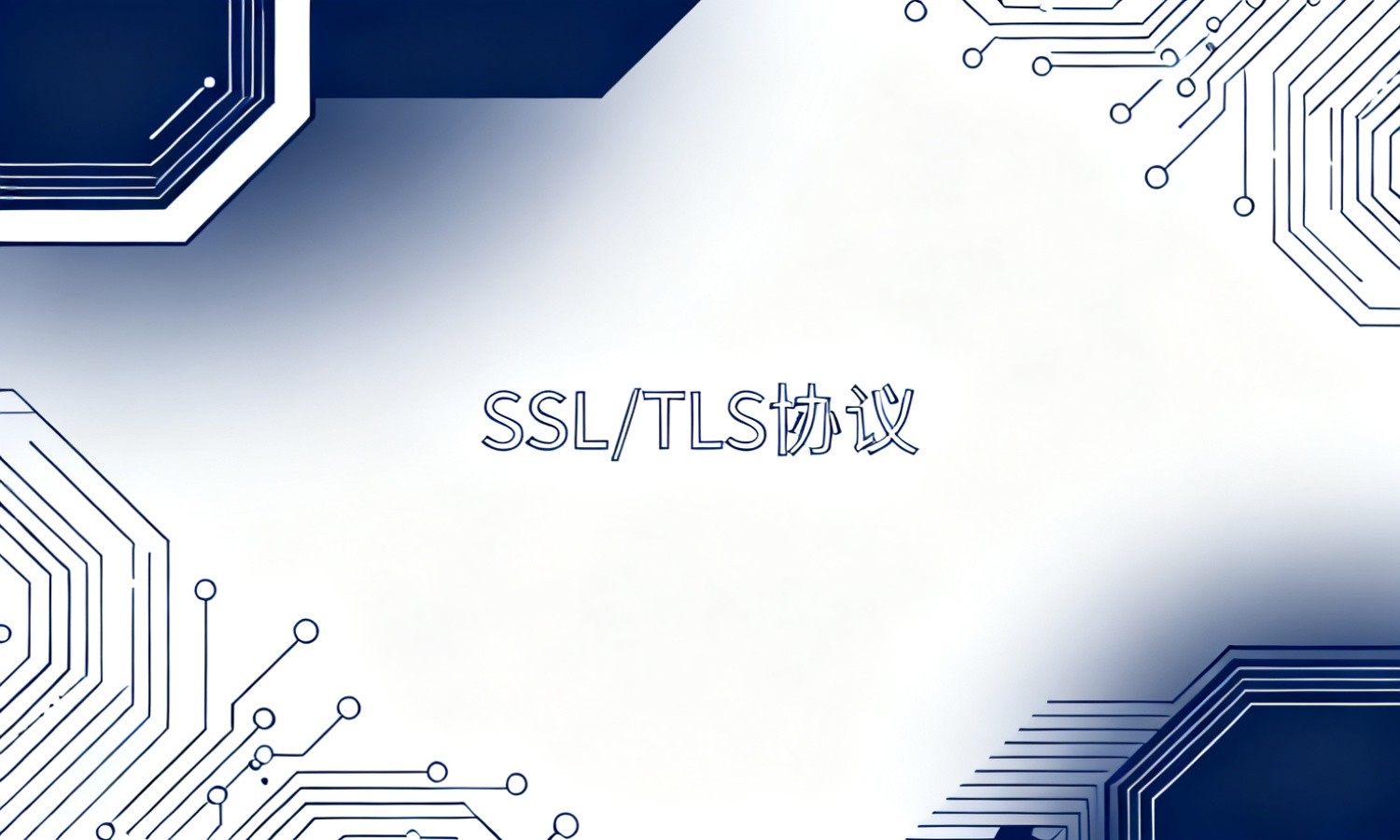 SSL/TLS协议