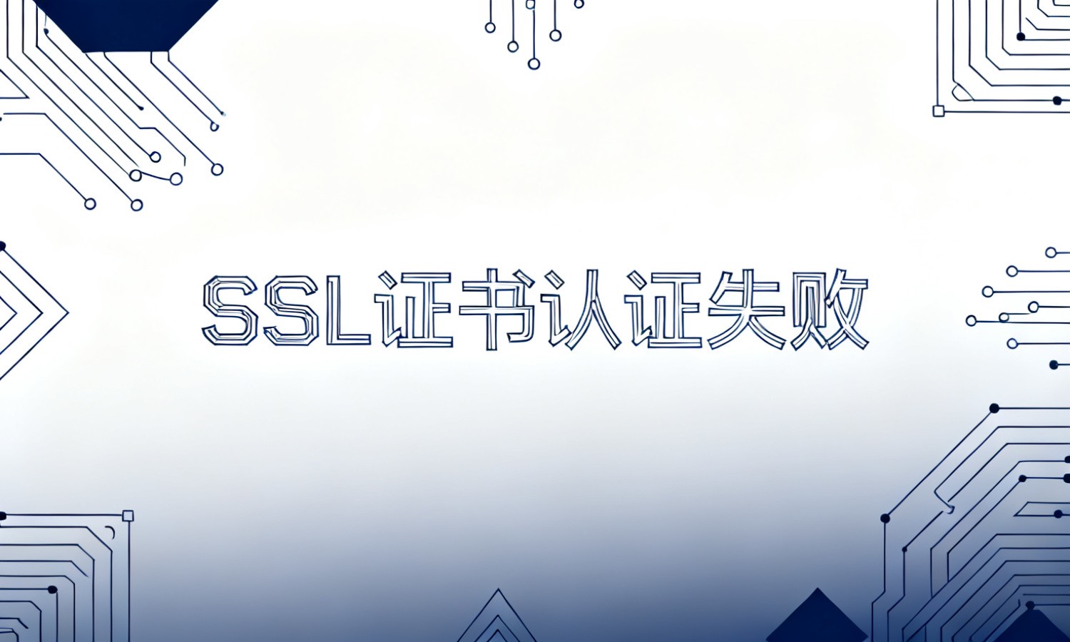 SSL证书认证失败