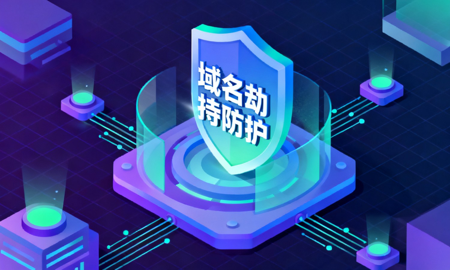 域名劫持防护
