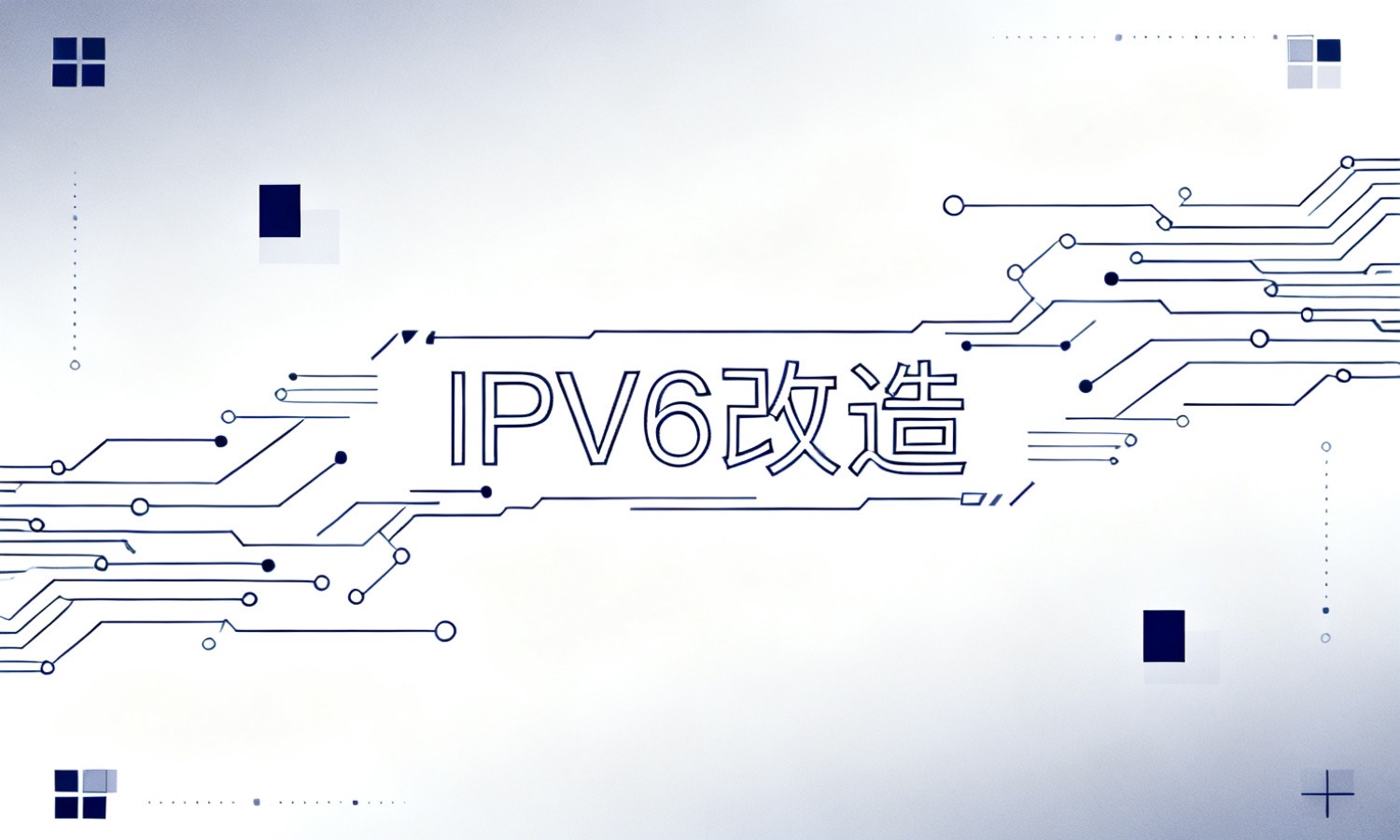 IPV6改造
