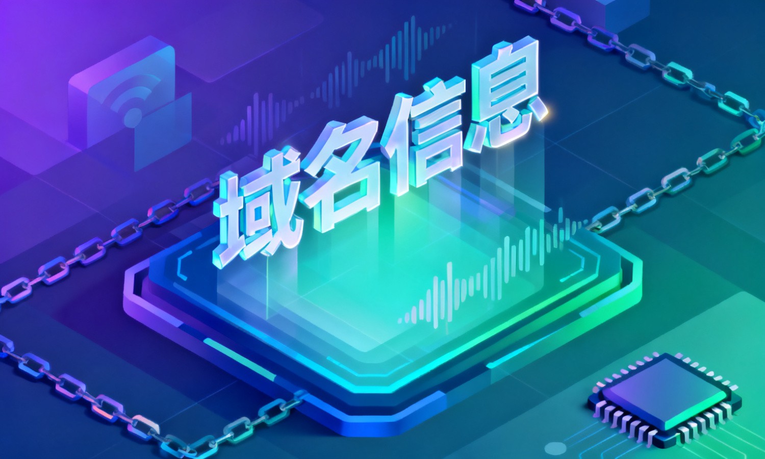 域名信息