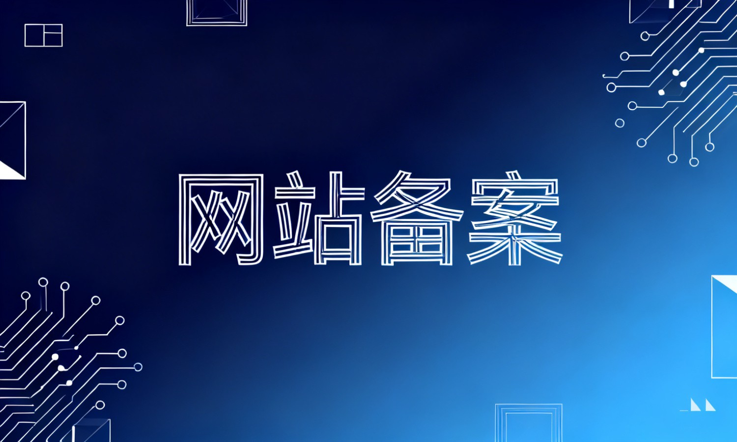 网站备案