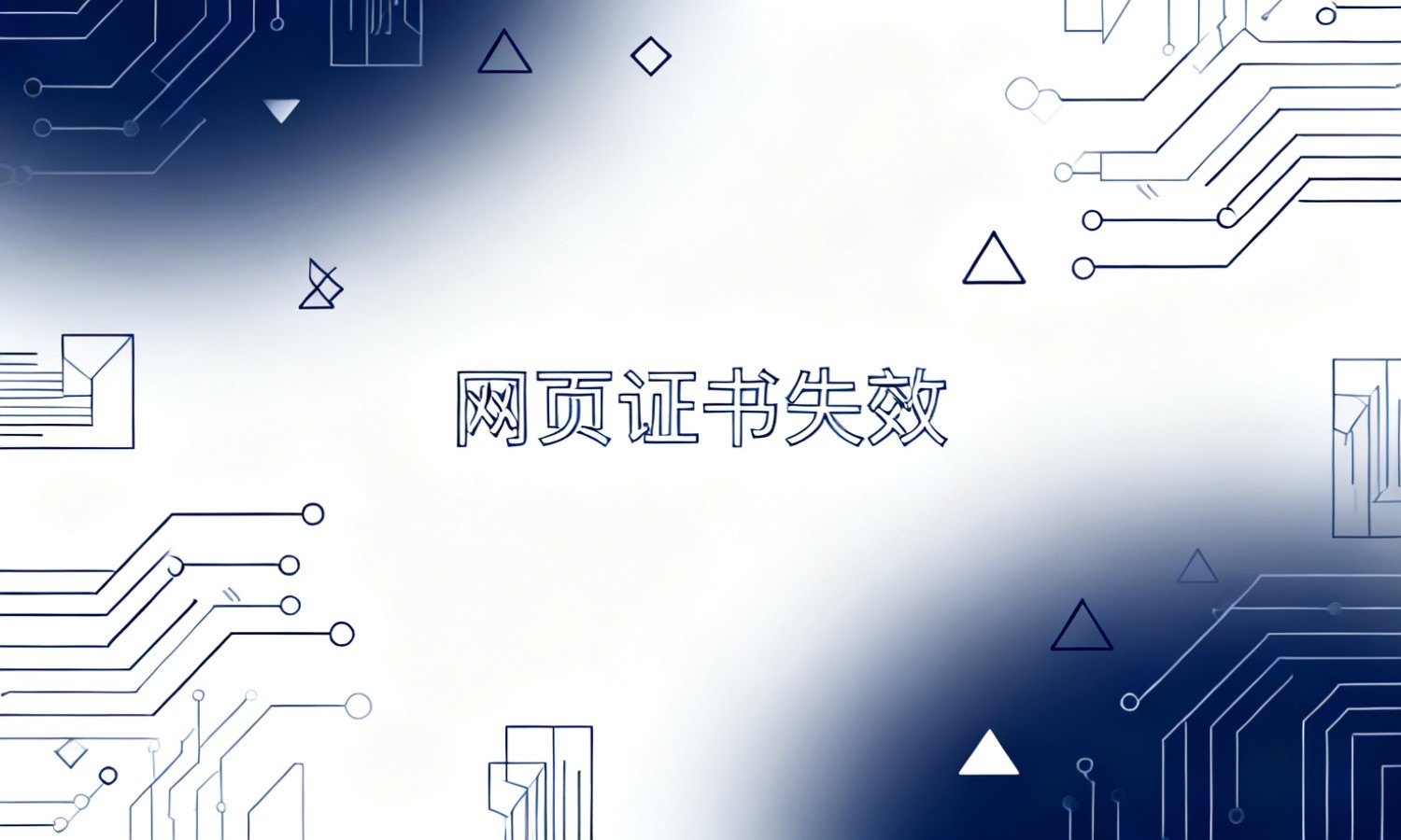 网页证书失效