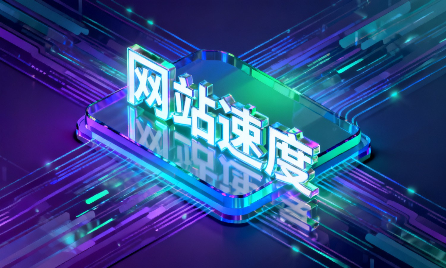 网站速度