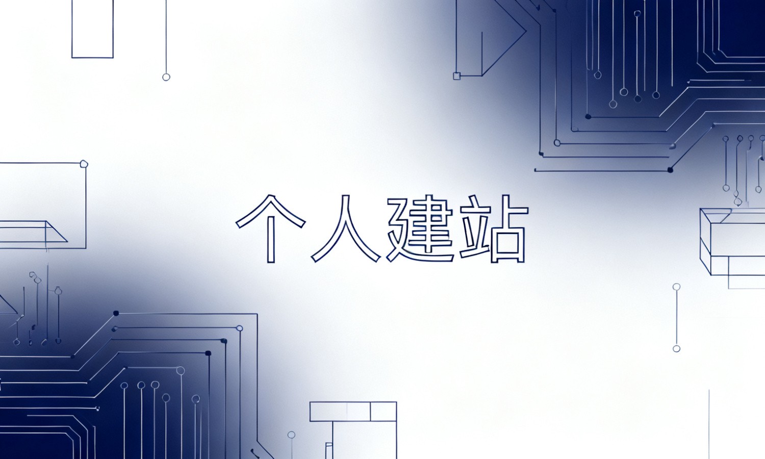个人建站