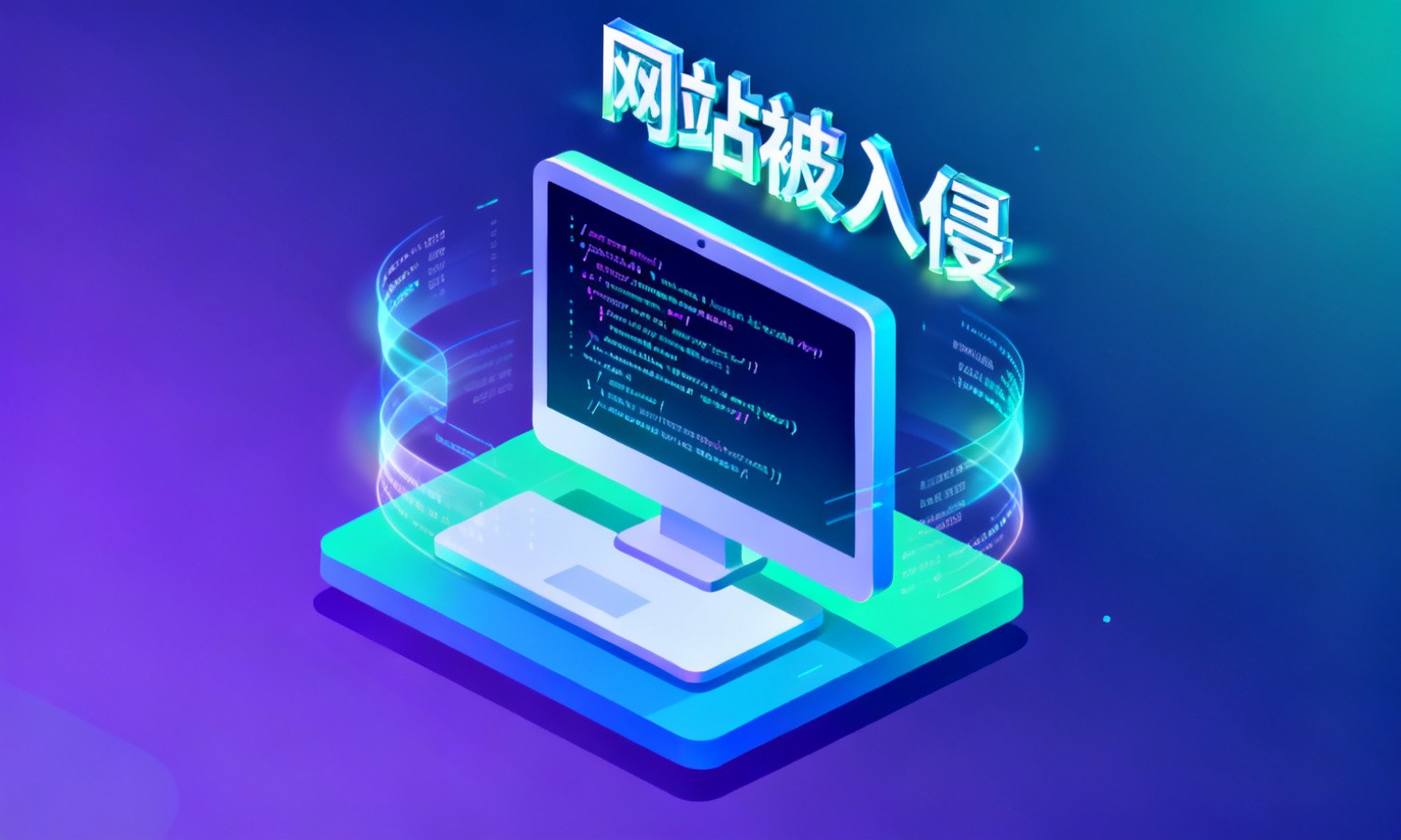 网站被入侵