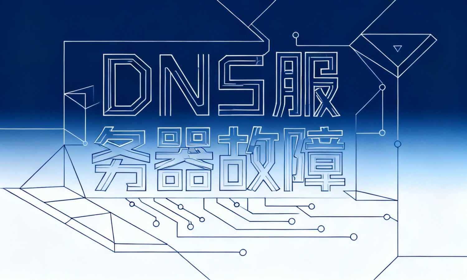 DNS服务器故障
