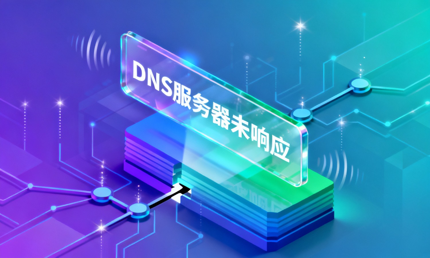 DNS服务器未响应