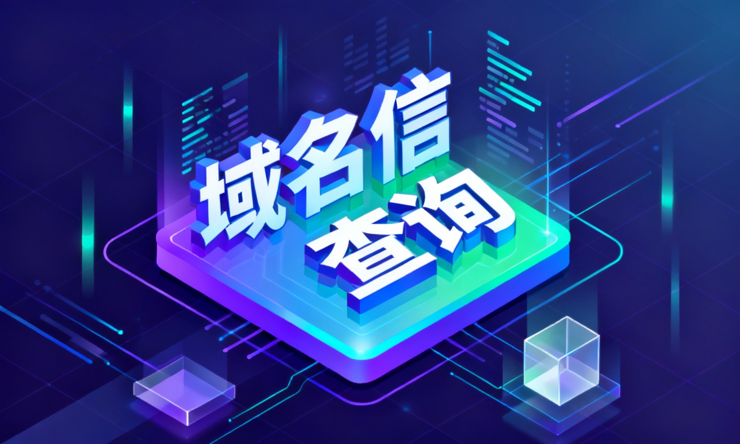 域名信息查询