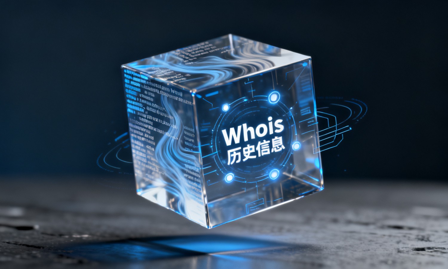 Whois历史信息