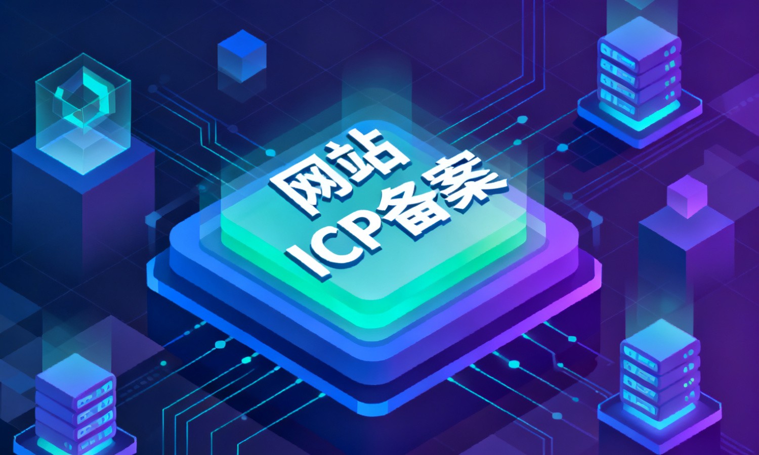网站ICP备案
