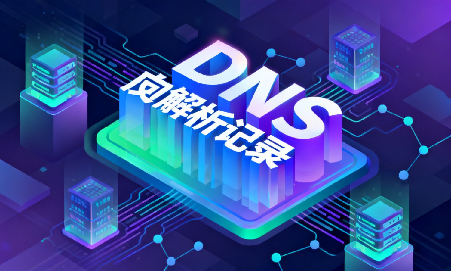 DNS反向解析记录