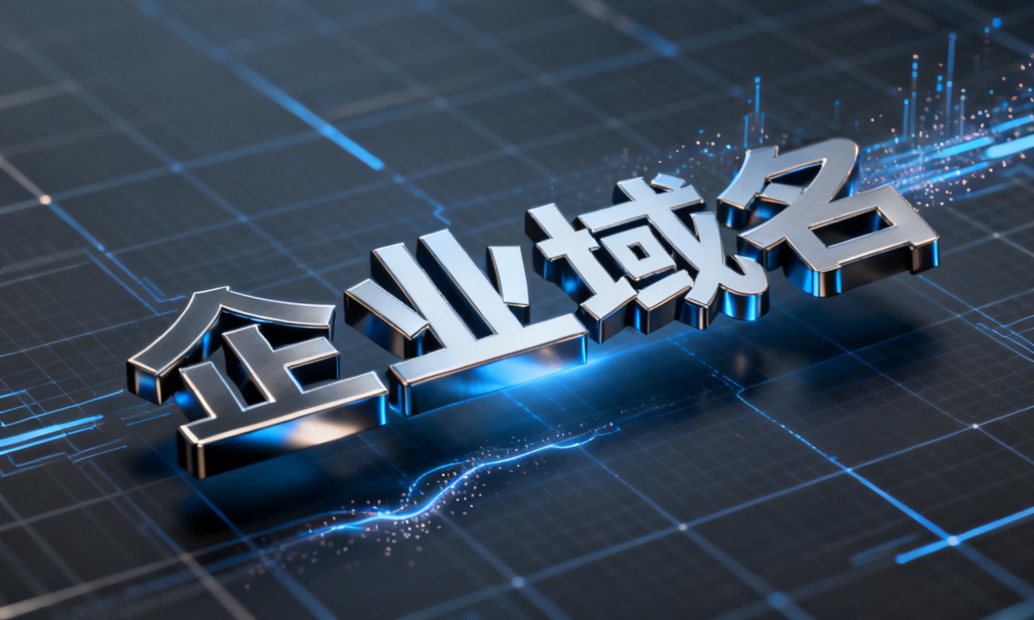 企业域名