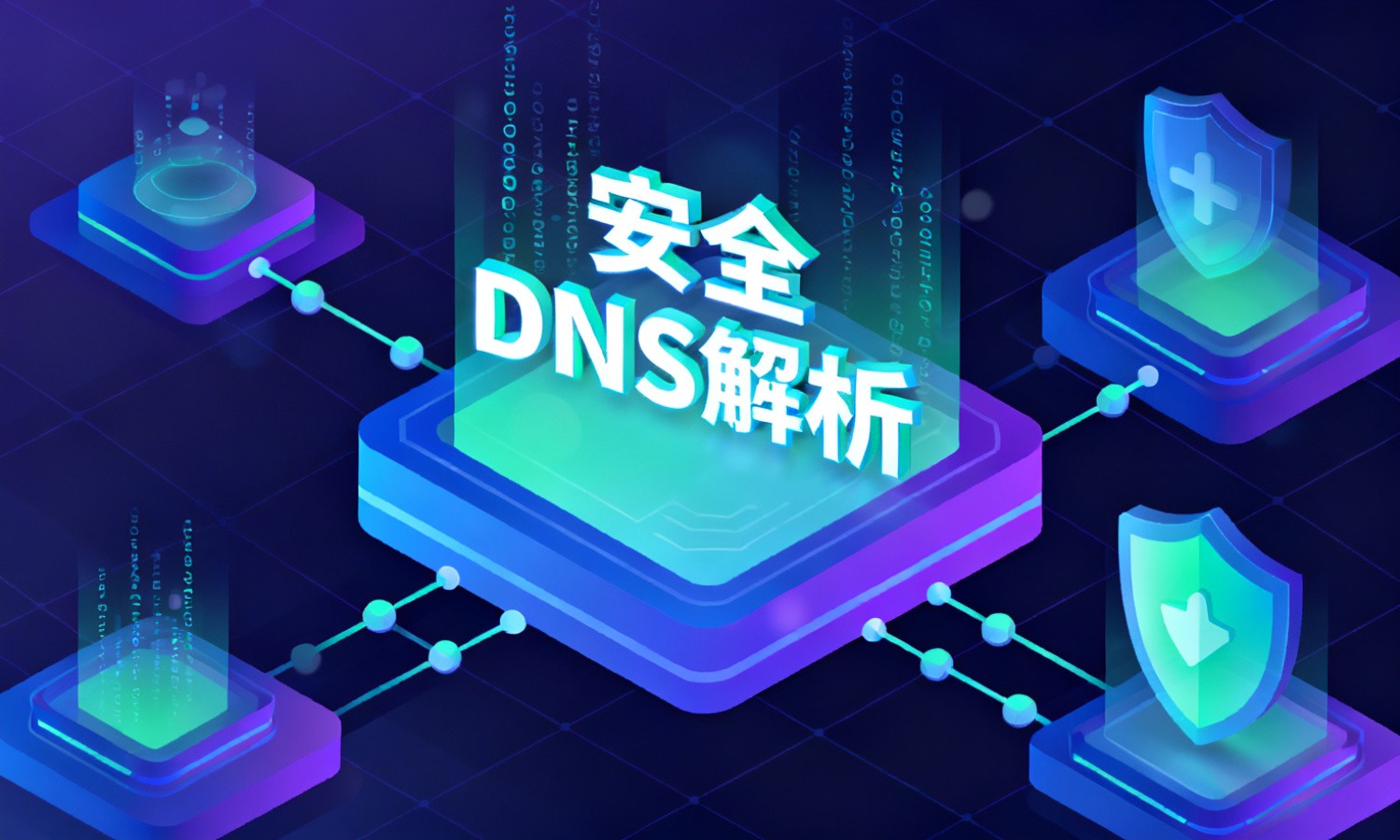 安全DNS解析