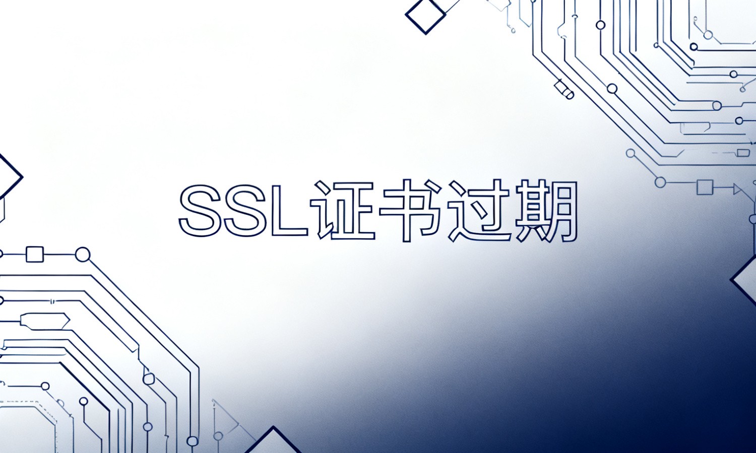 SSL证书过期
