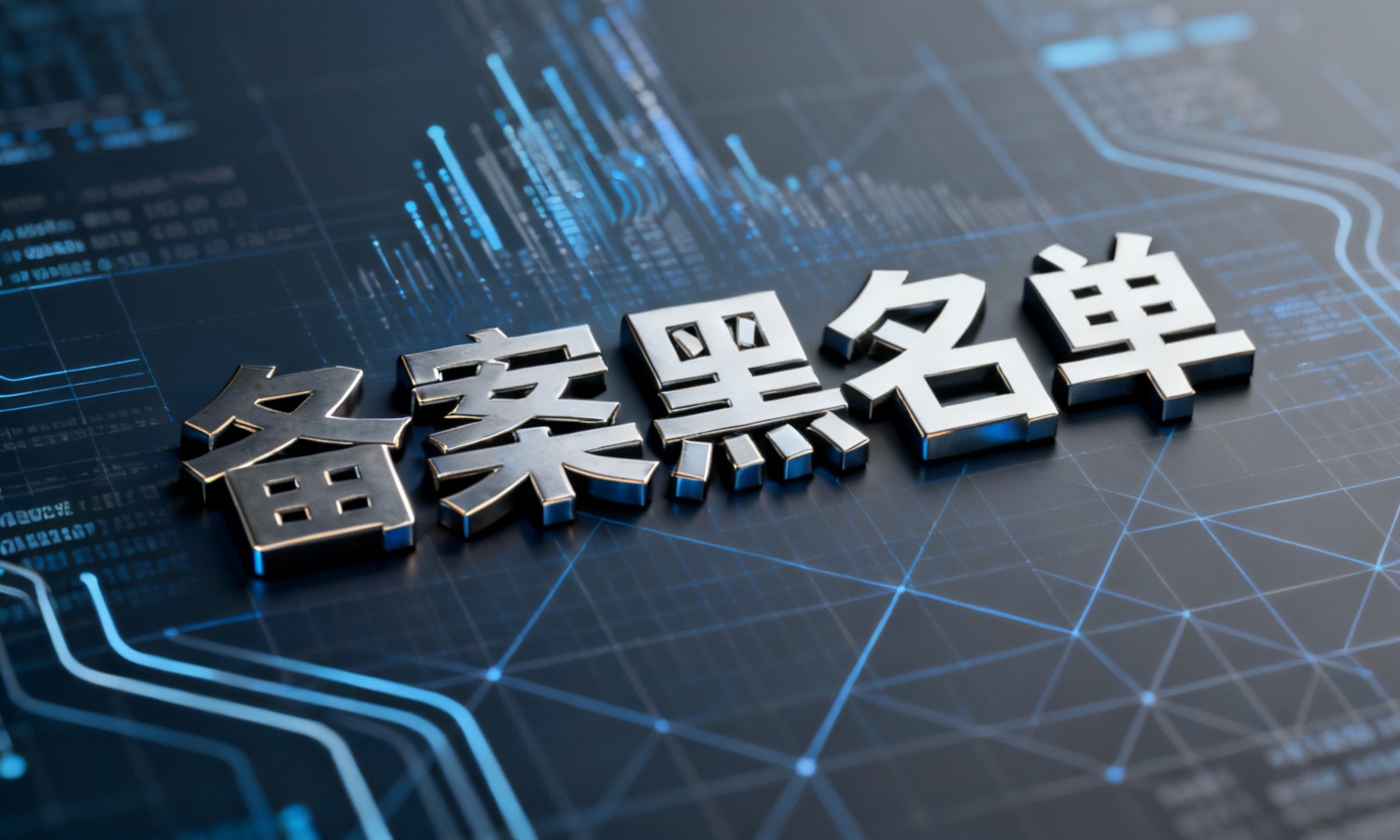 备案黑名单