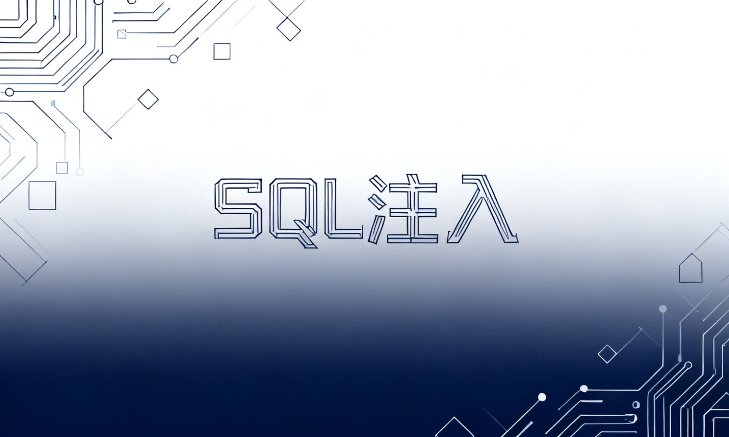 SQL注入