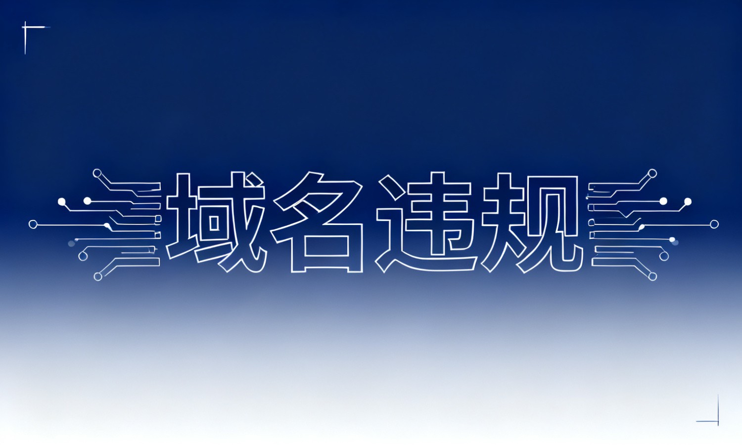 域名违规
