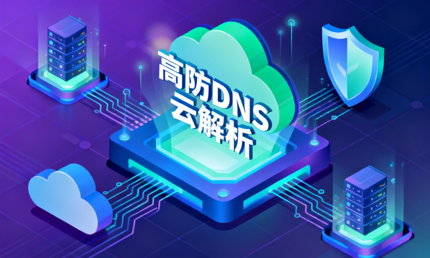 高防DNS云解析