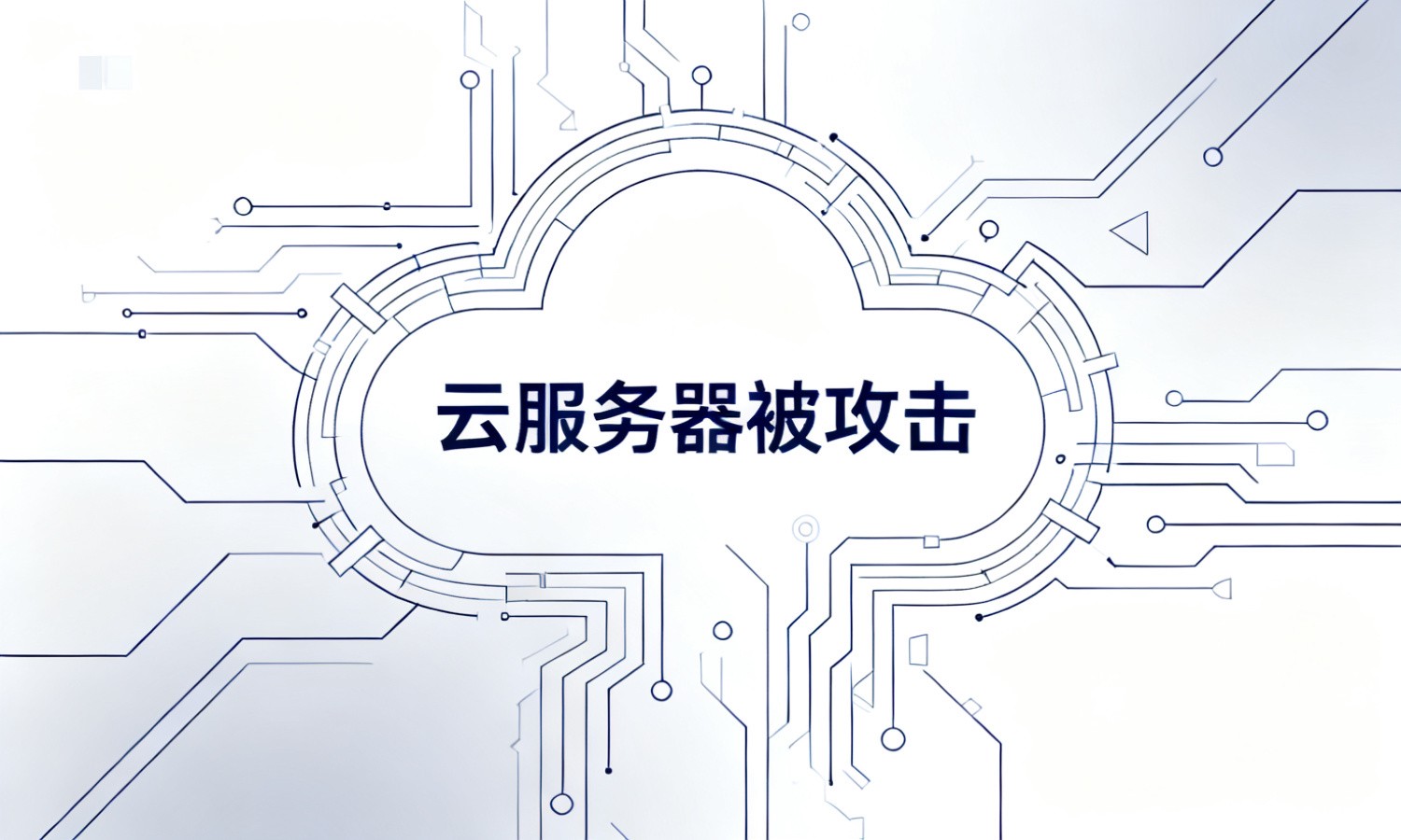 云服务器被攻击