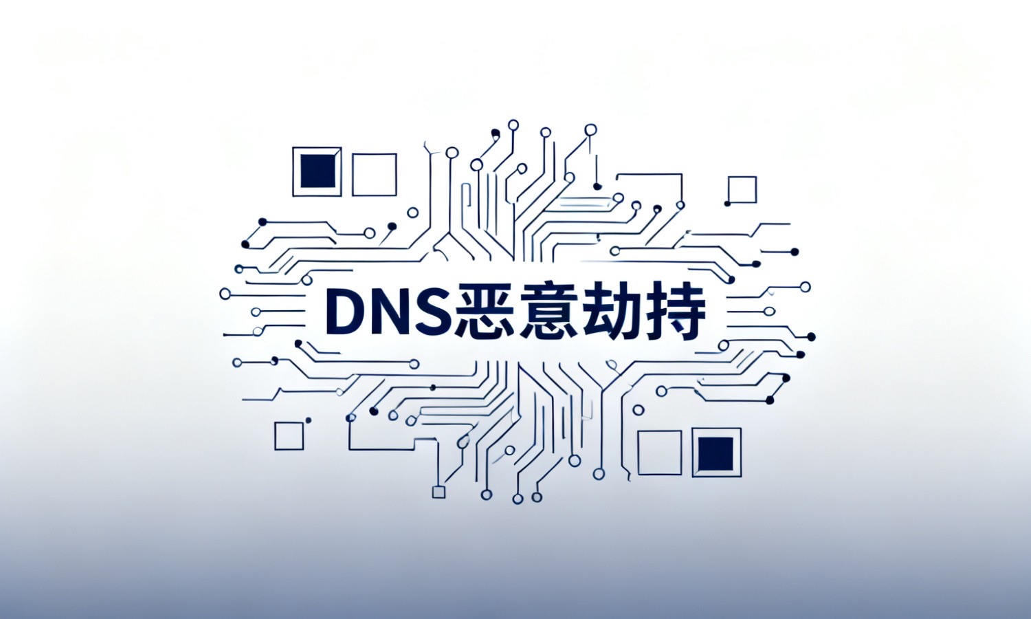 DNS恶意劫持
