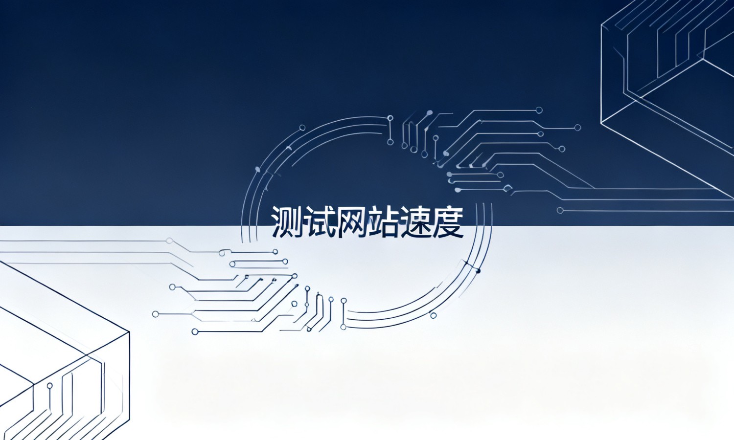 测试网站速度