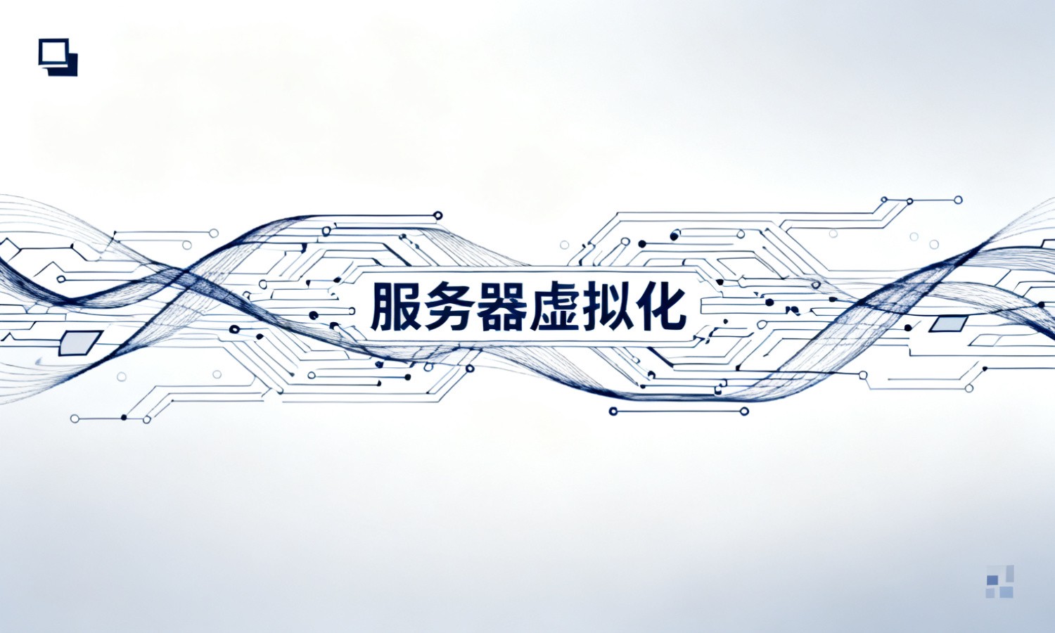 服务器虚拟化