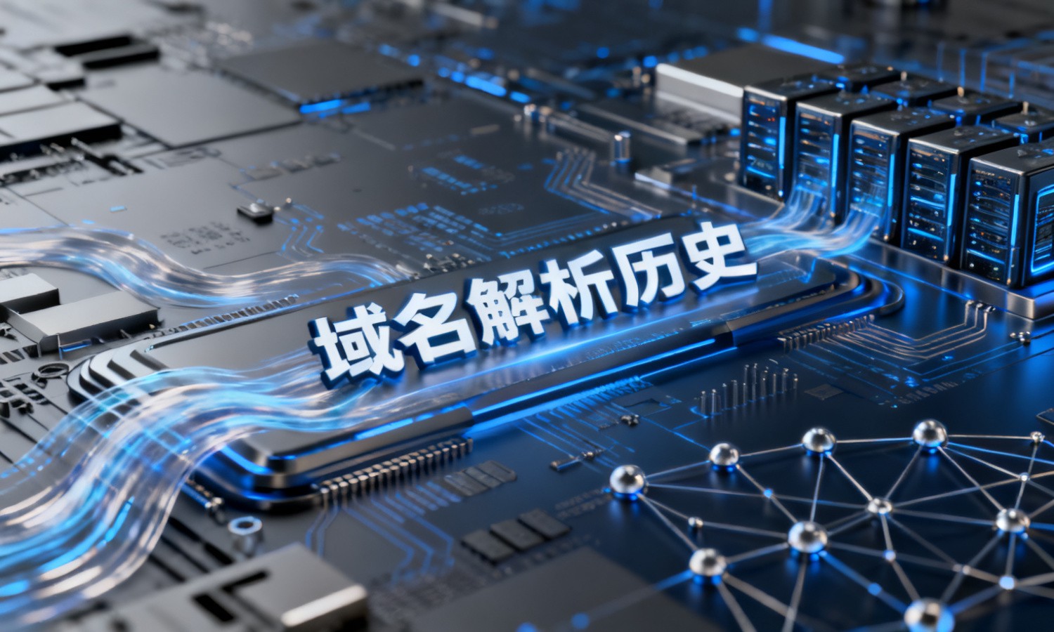 域名解析历史