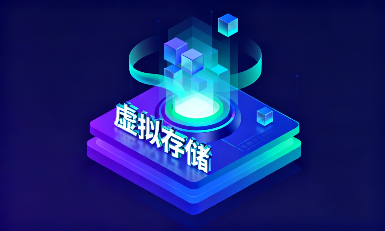虚拟存储