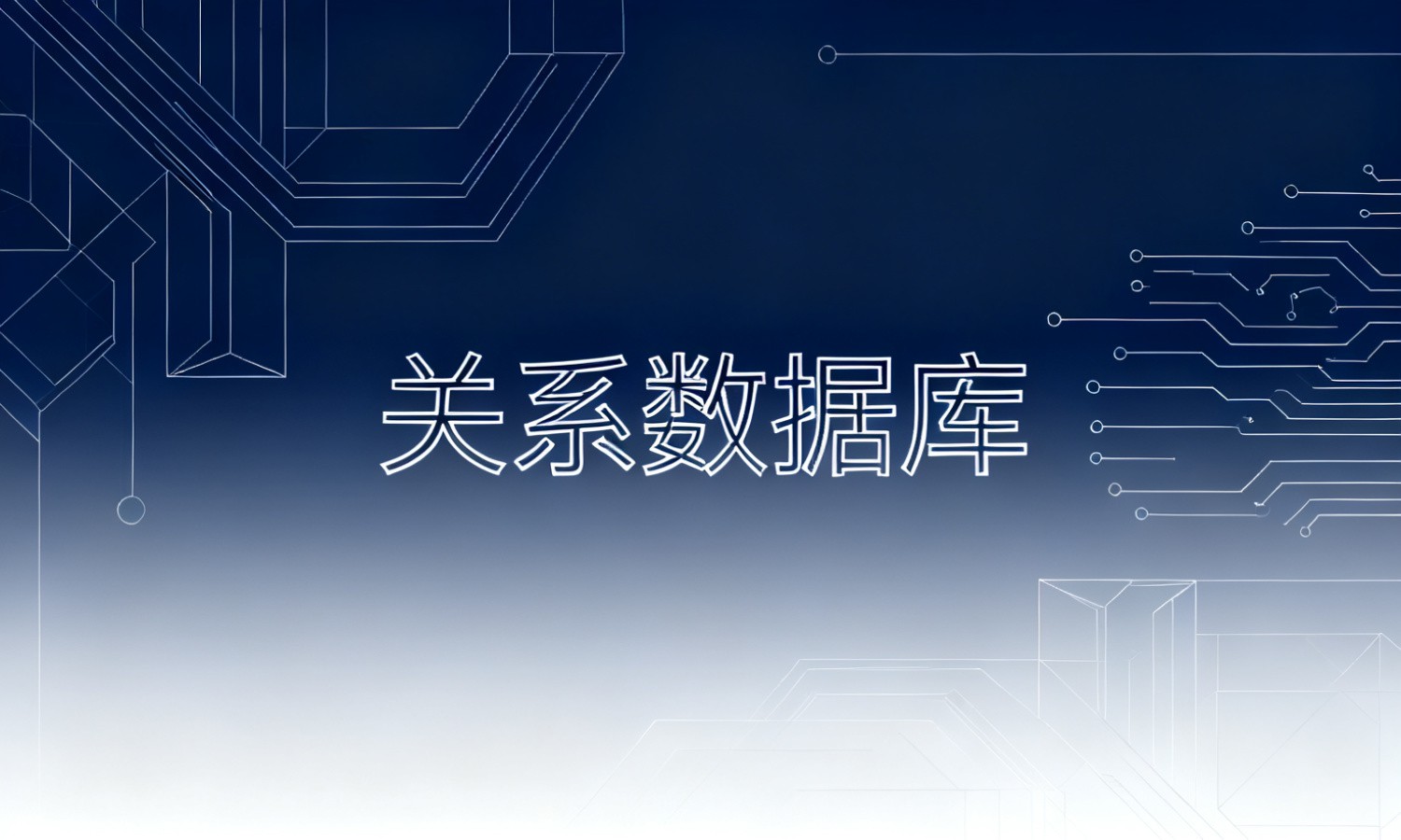 关系数据库