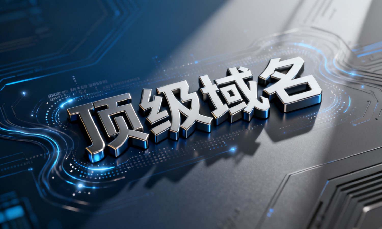 顶级域名