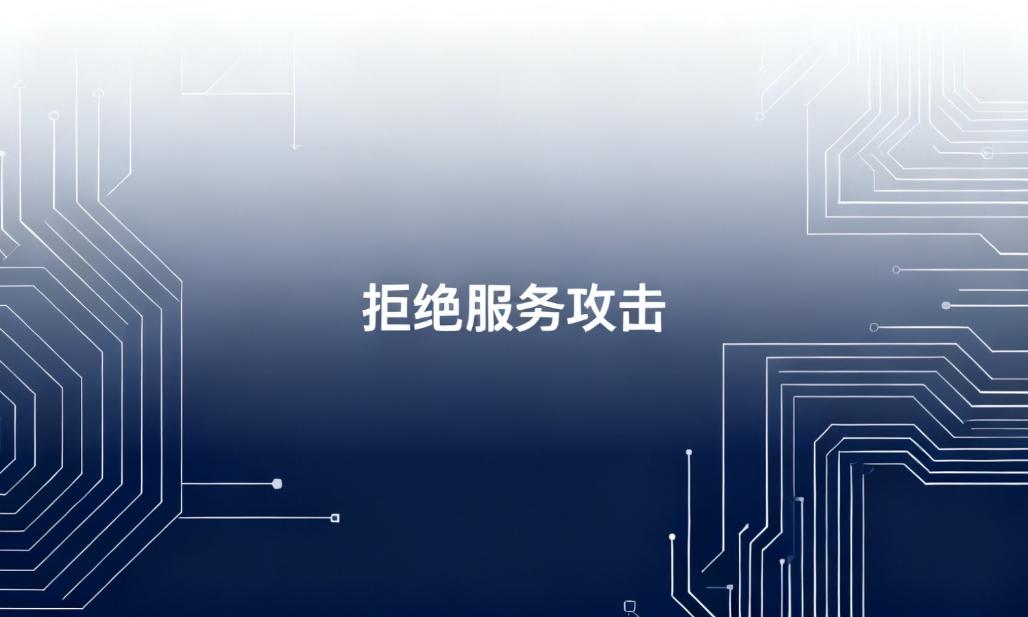 拒绝服务攻击