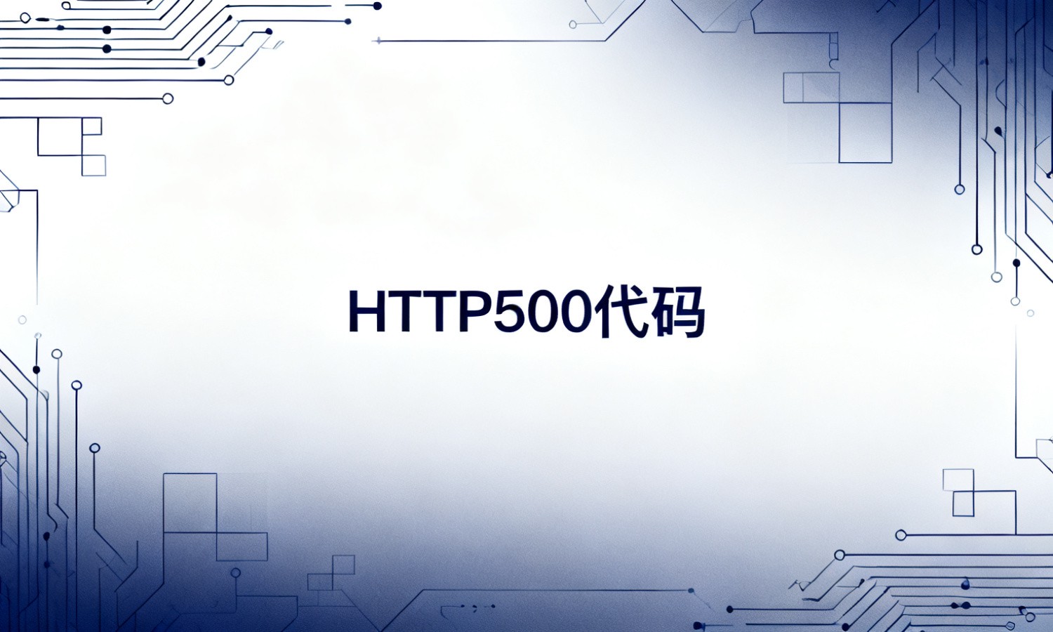 HTTP500代码