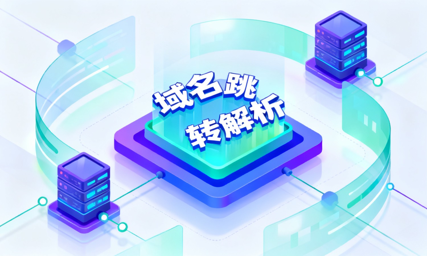 域名跳转解析
