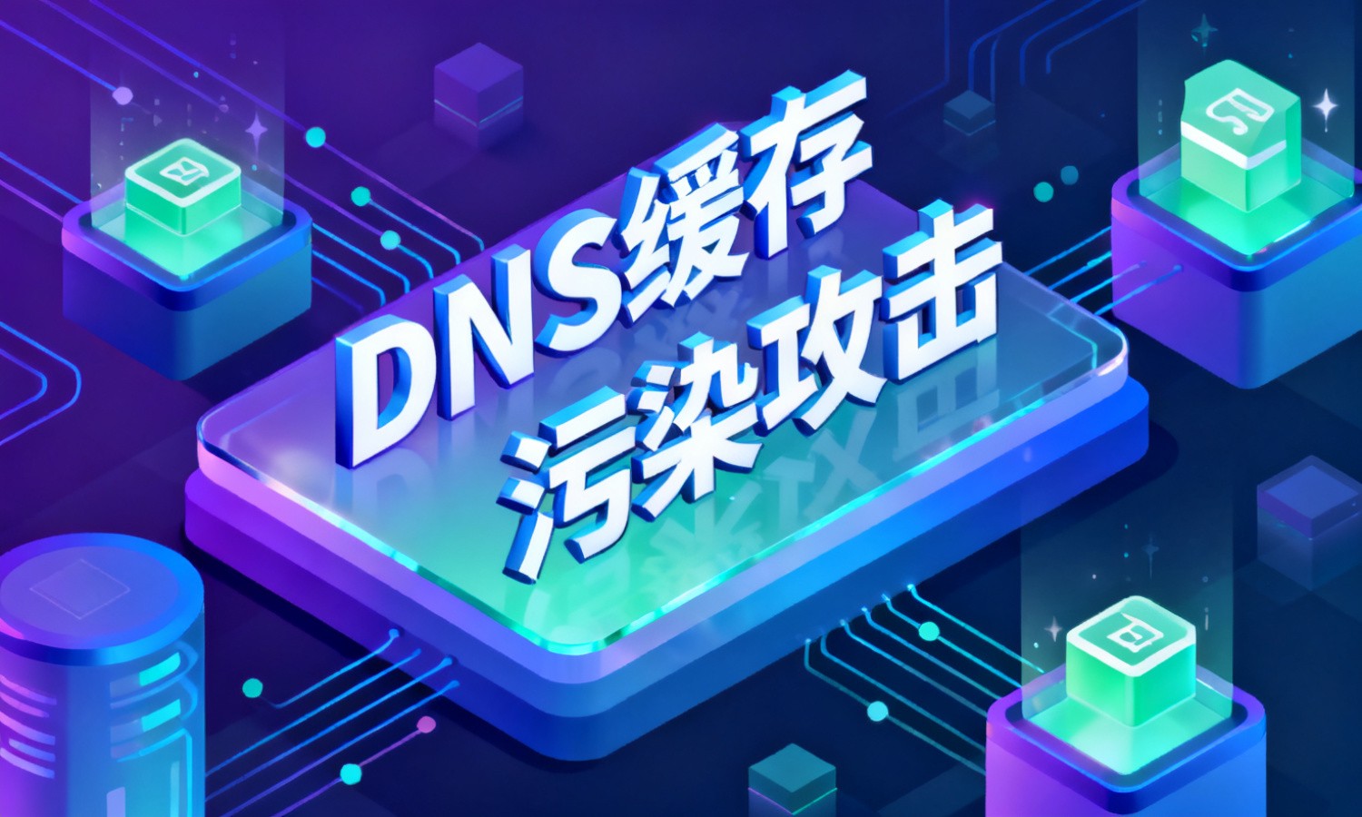 DNS缓存污染攻击