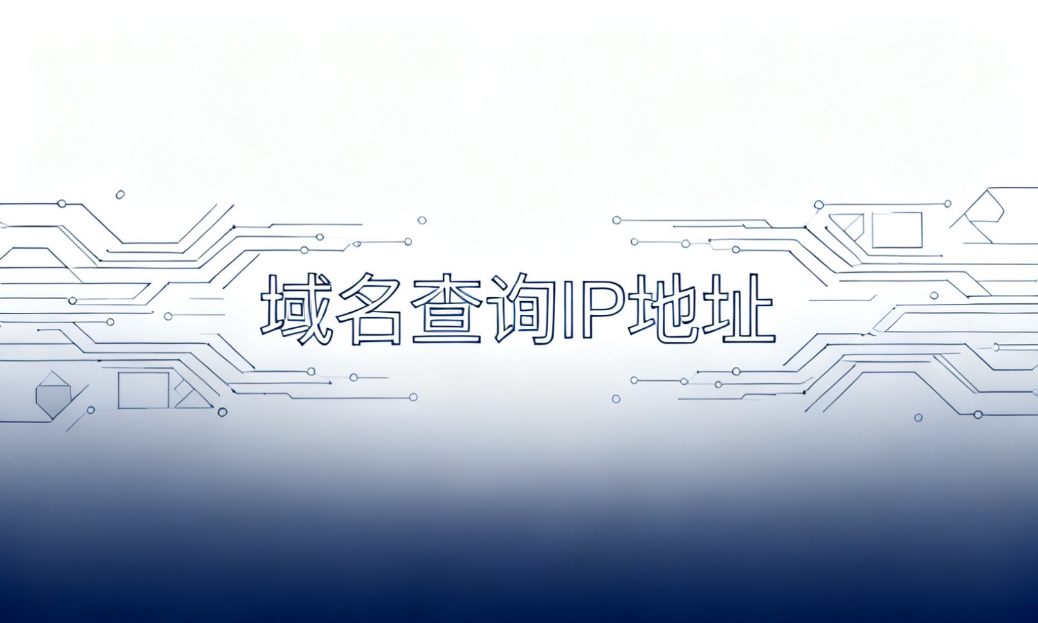 域名查询IP地址