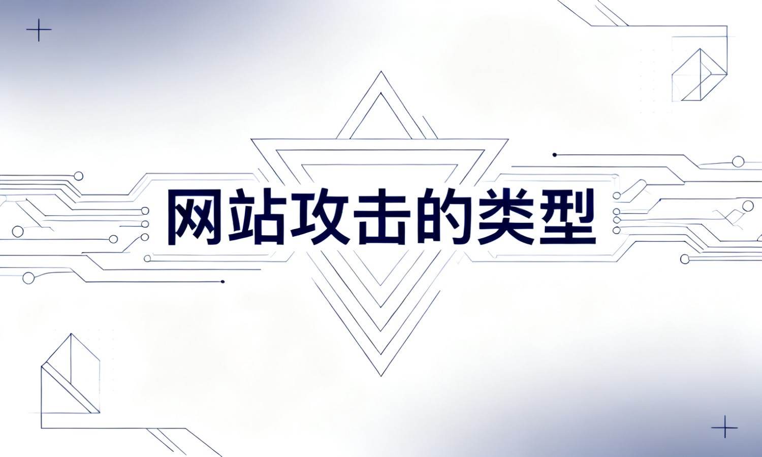 网站攻击的类型