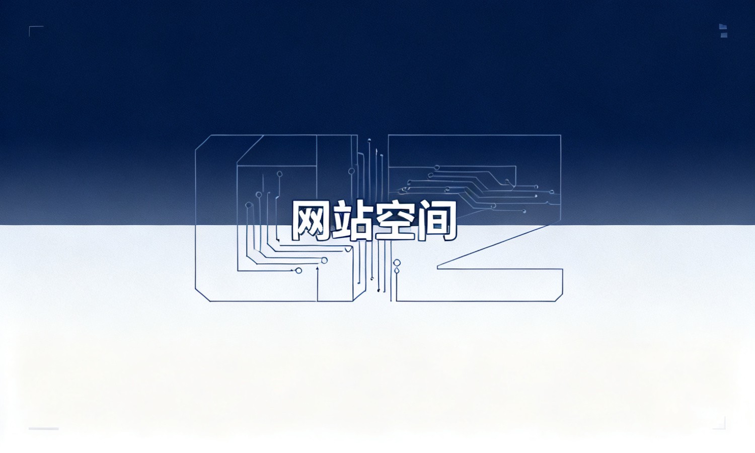 网站空间