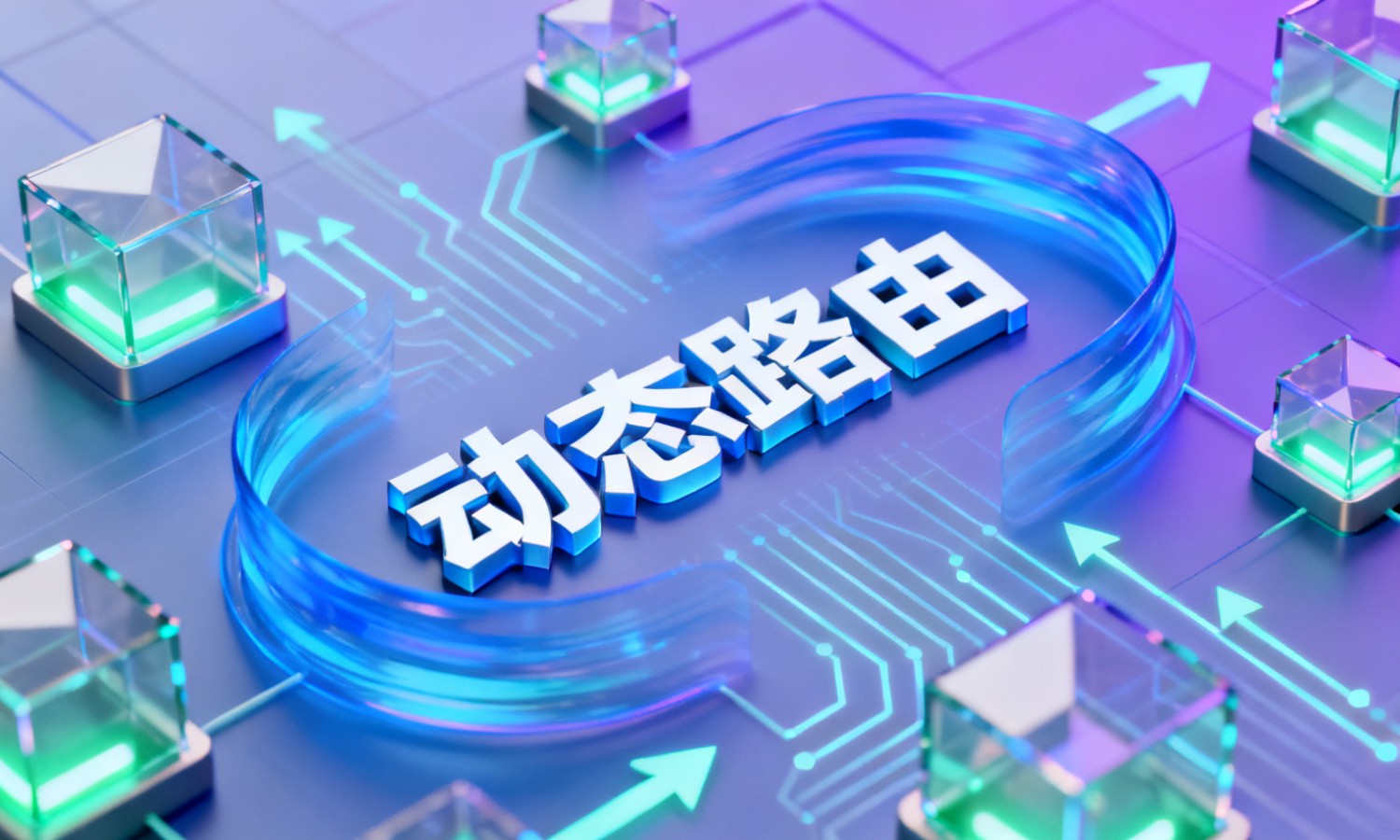 动态路由