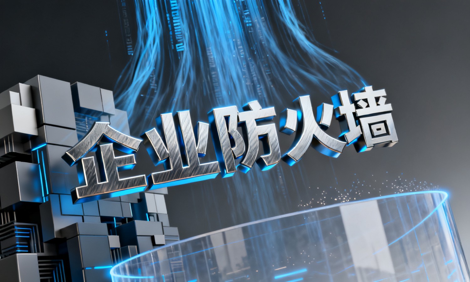 企业防火墙