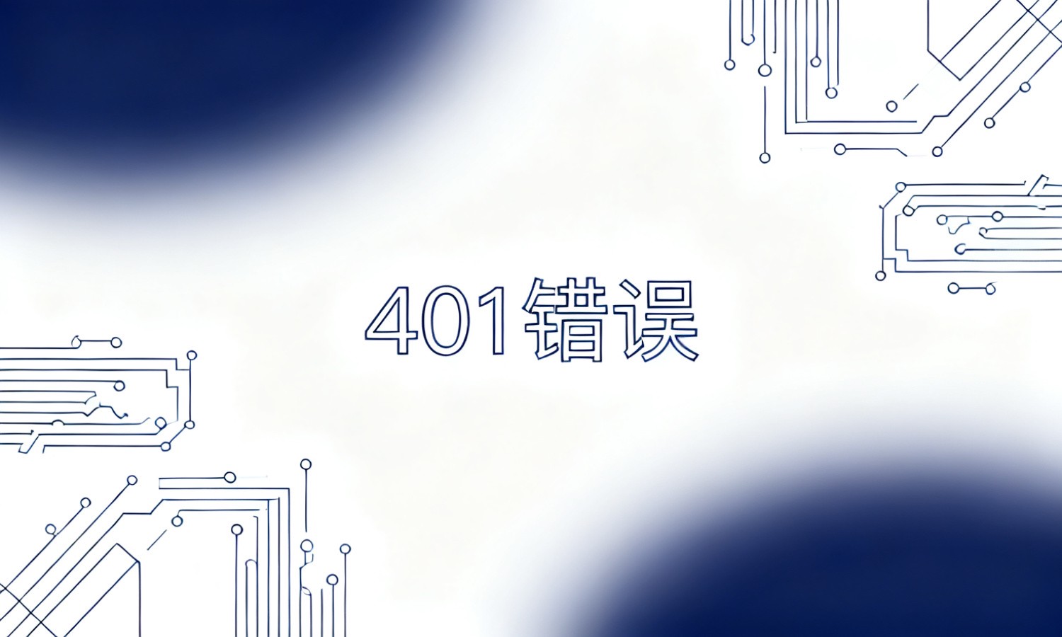 401错误