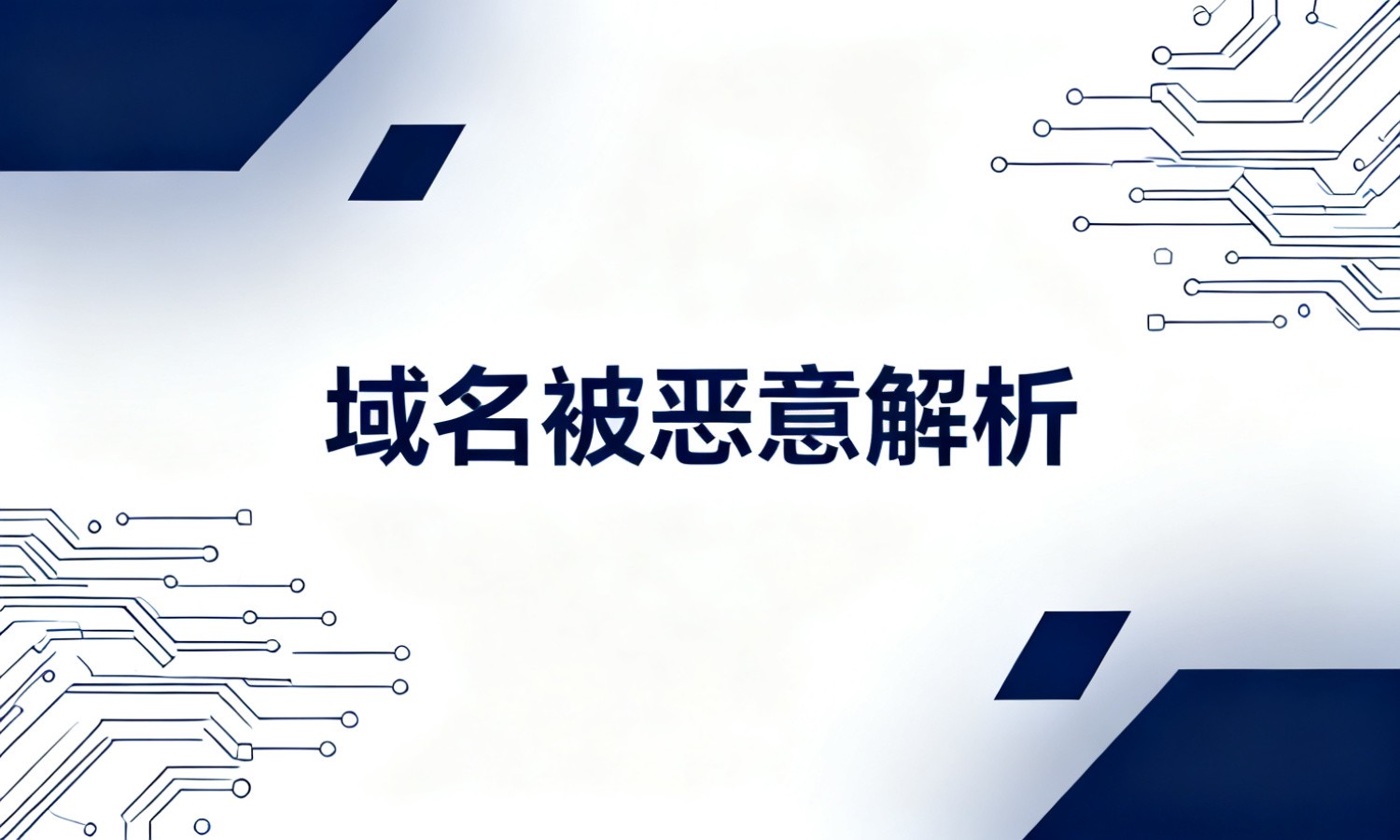域名被恶意解析