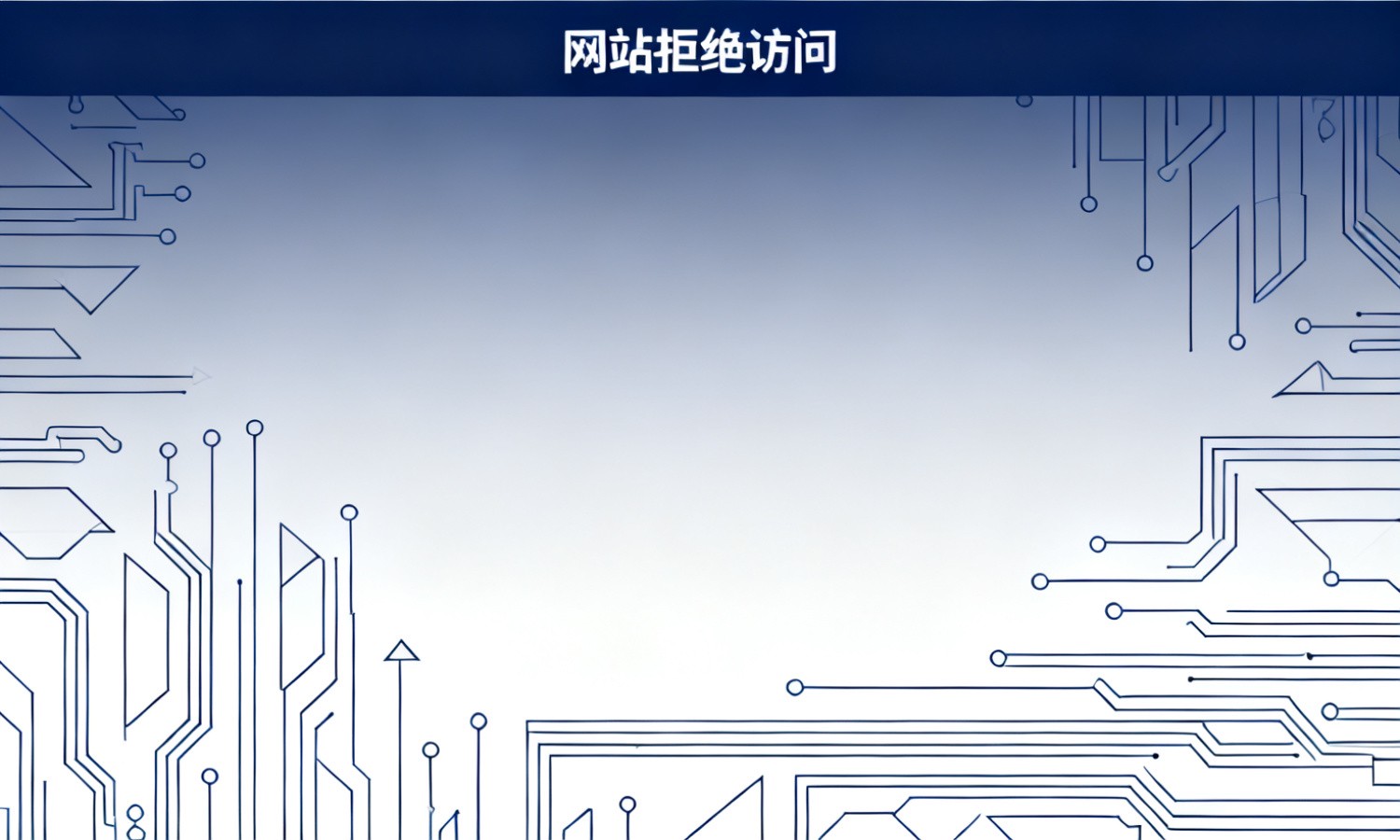 网站拒绝访问