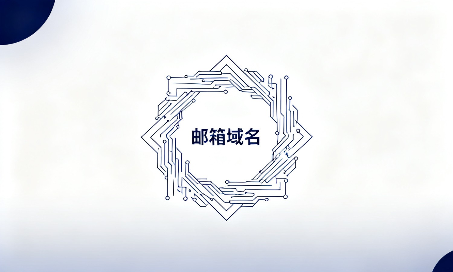 邮箱域名
