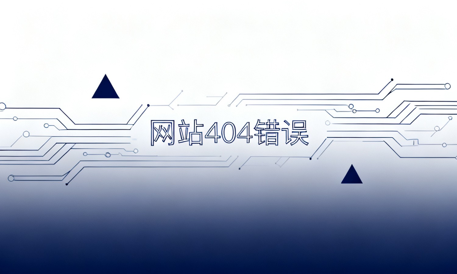 网站404错误