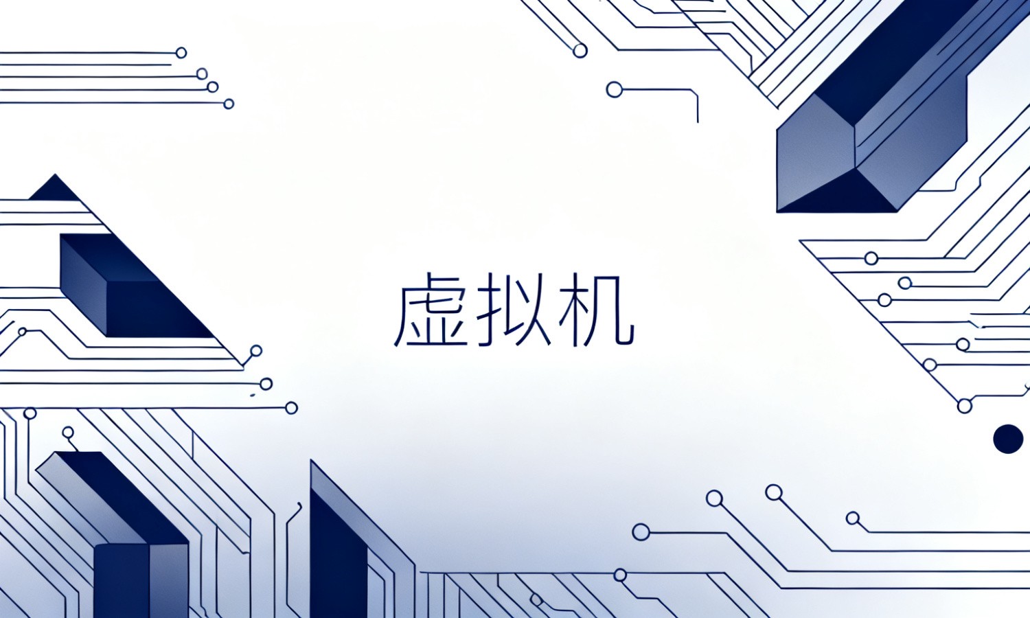 虚拟机